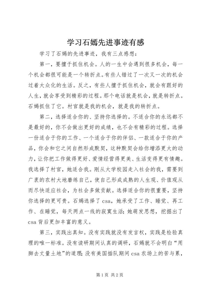 学习石嫣先进事迹有感 (2).docx