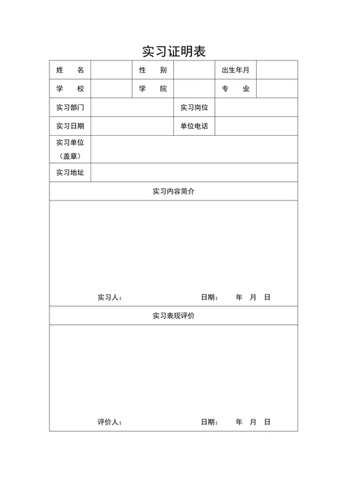 大学生实习证明表