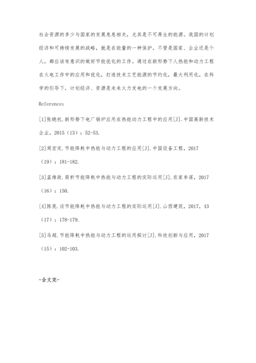 新形势下热能与动力工程在火电运行方面的应用寇巍.docx