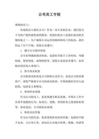 公司员工守则