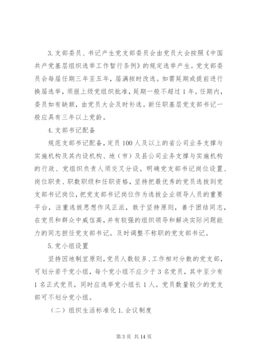 党支部标准化建设实施方案1.docx