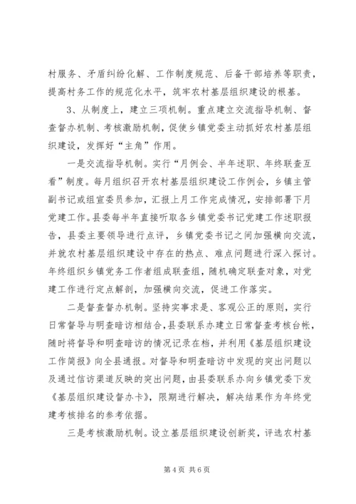 当前乡镇党委在农村基层组织建设中发挥“主角”作用的调查与思考 (3).docx