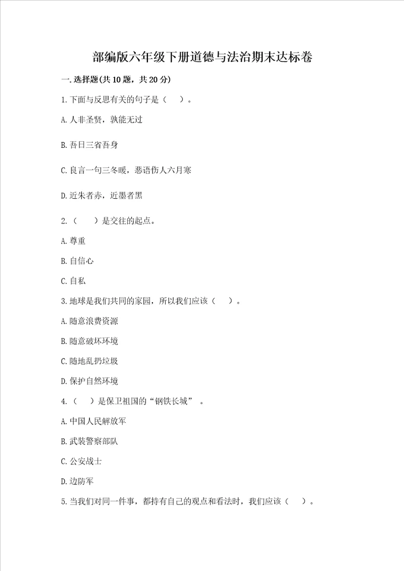 部编版六年级下册道德与法治期末达标卷含答案达标题