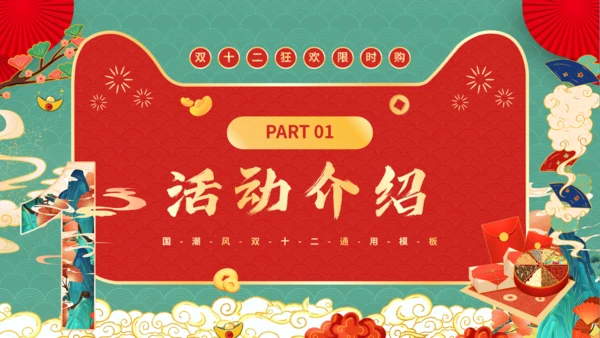 天猫双12电商节国潮风通用PPT模板
