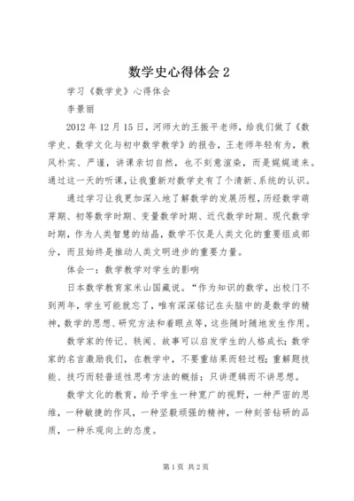 数学史心得体会2 (2).docx