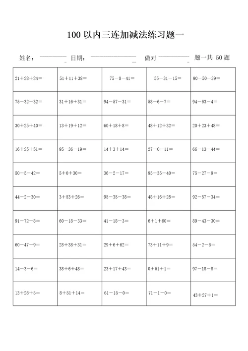 100以内三连加减法练习题库