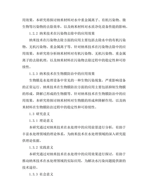 纳米技术在水处理中的应用前景分析