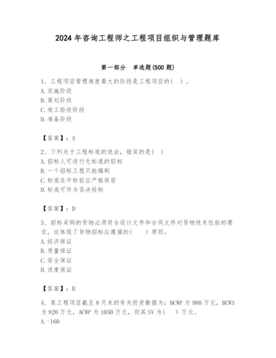 2024年咨询工程师之工程项目组织与管理题库含答案【精练】.docx