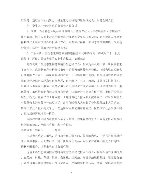 精编之养殖创业计划书范文.docx