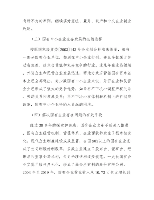 混合所有制改革对于国企发展的意义