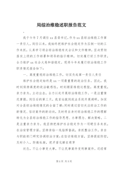 局综治维稳述职报告范文.docx