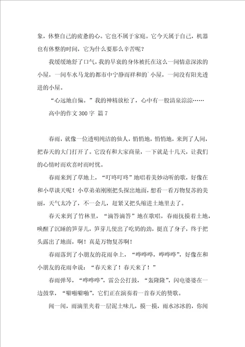关于高中的作文300字集锦八篇