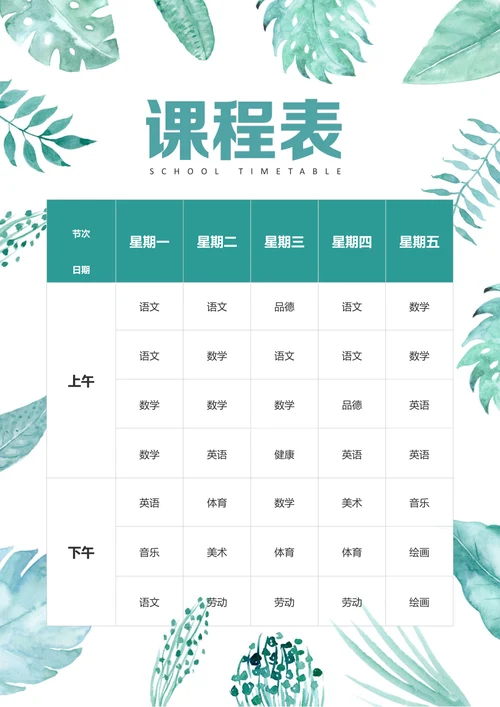 绿色叶子课程表