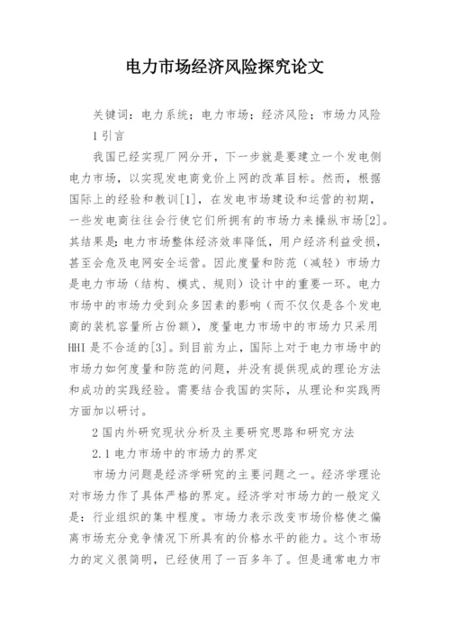电力市场经济风险探究论文.docx