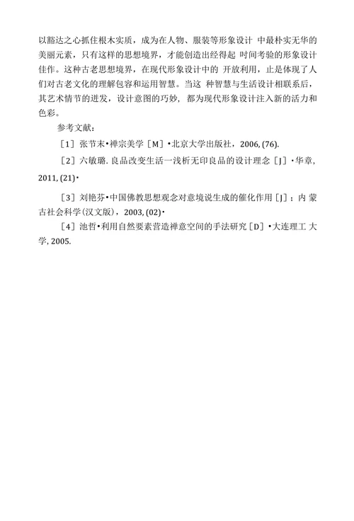 浅论“禅意美学”在形象设计中的体现