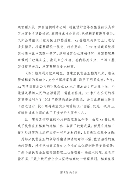 县档案局民营企业建档工作的报告.docx