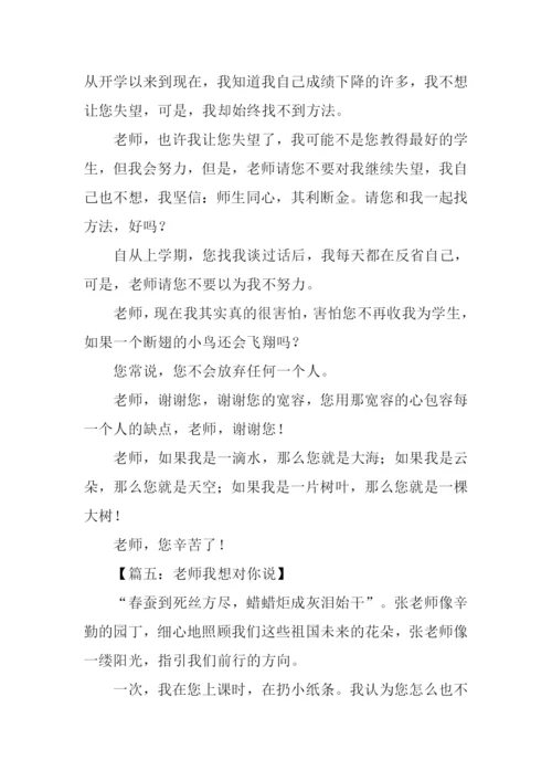 作文老师我想对你说.docx