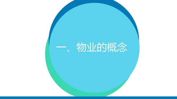 蓝色简约风物业员工服务知识培训PPT模板