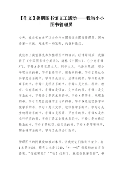 【作文】暑期图书馆义工活动——我当小小图书管理员.docx