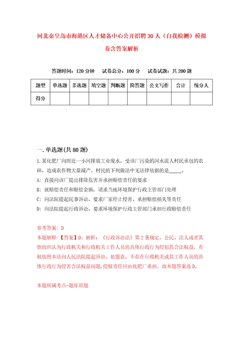 河北秦皇岛市海港区人才储备中心公开招聘30人自我检测模拟卷含答案解析第2次