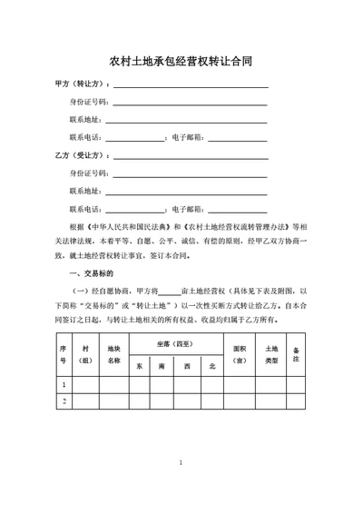 农村土地经营权转让合同