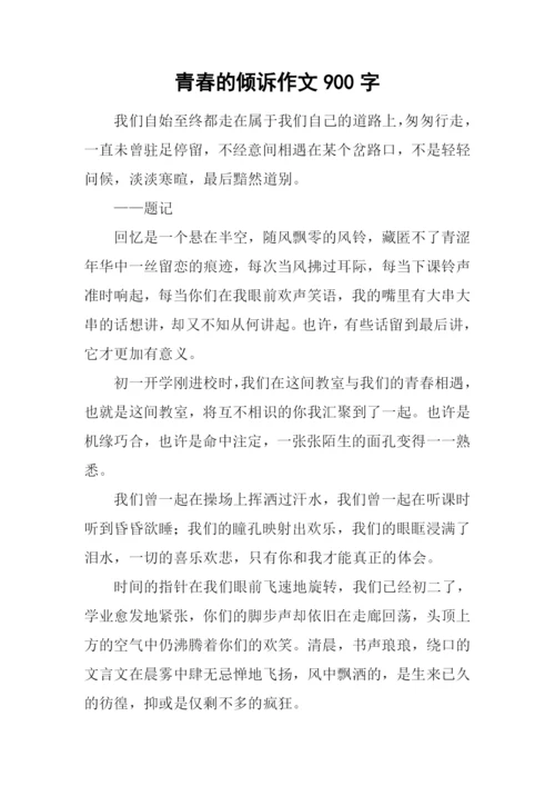 青春的倾诉作文900字.docx