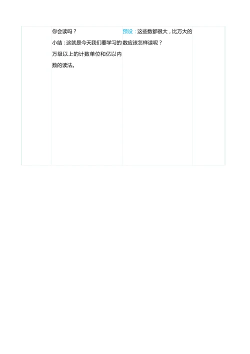 （大单元整体教学）1.1万级以上的计数单位和亿以内数的读法（表格式）教学设计 人教版 四年级上册数学