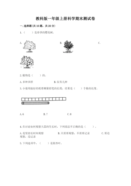 教科版一年级上册科学期末测试卷附完整答案【全国通用】.docx