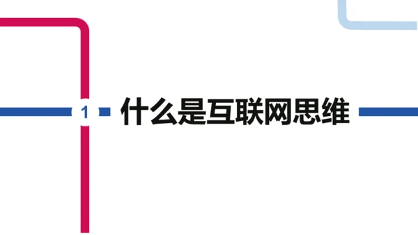 简约互联网思维科普通用PPT模板
