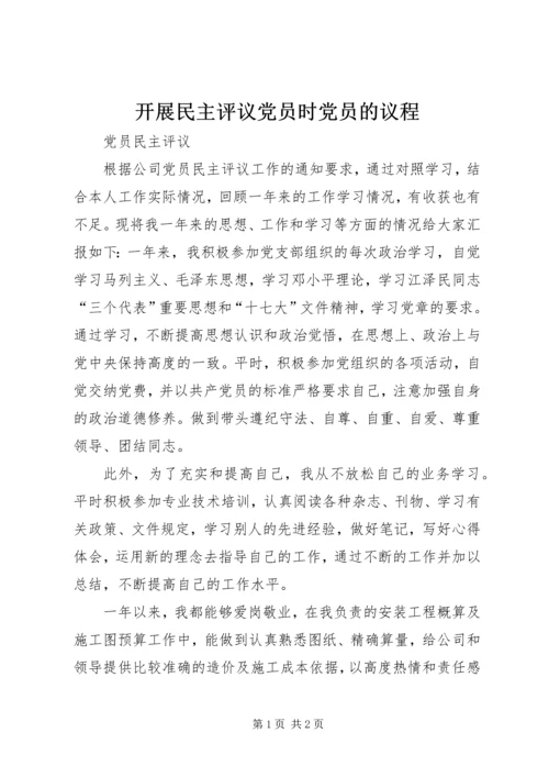 开展民主评议党员时党员的议程 (4).docx