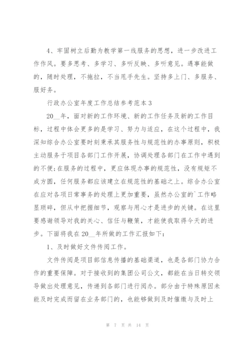 行政办公室年度工作总结参考范本5篇.docx