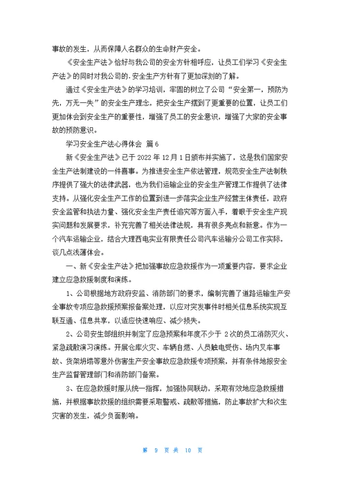 学习安全生产法心得体会（精选6篇）