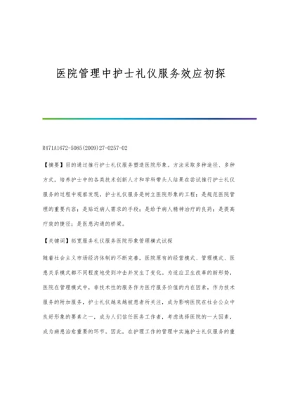 医院管理中护士礼仪服务效应初探.docx