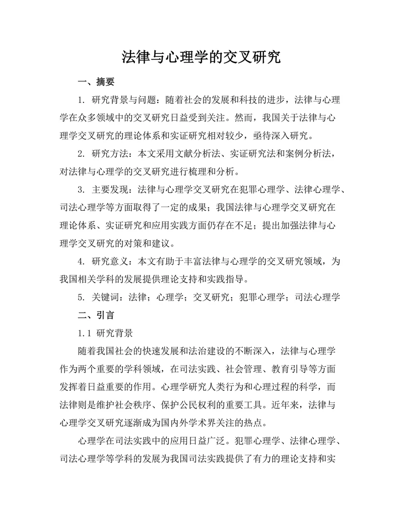 法律与心理学的交叉研究