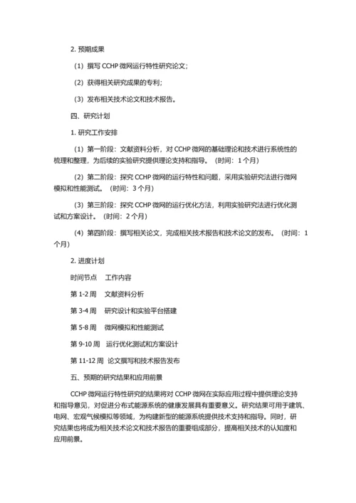 CCHP及其所构成微网的运行特性研究的开题报告.docx