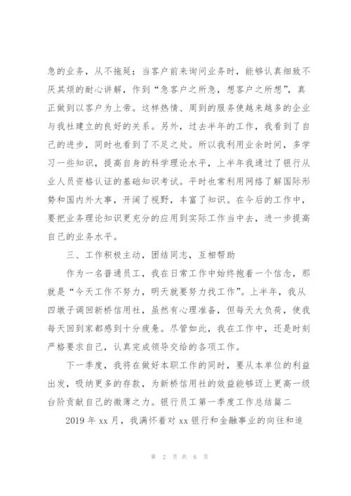 银行员工第一季度工作总结.docx