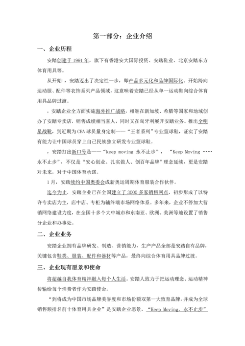 安踏企业战略管理专项报告.docx