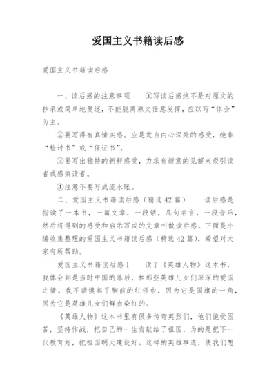 爱国主义书籍读后感.docx