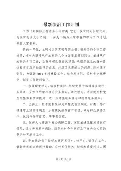 最新综治工作计划.docx