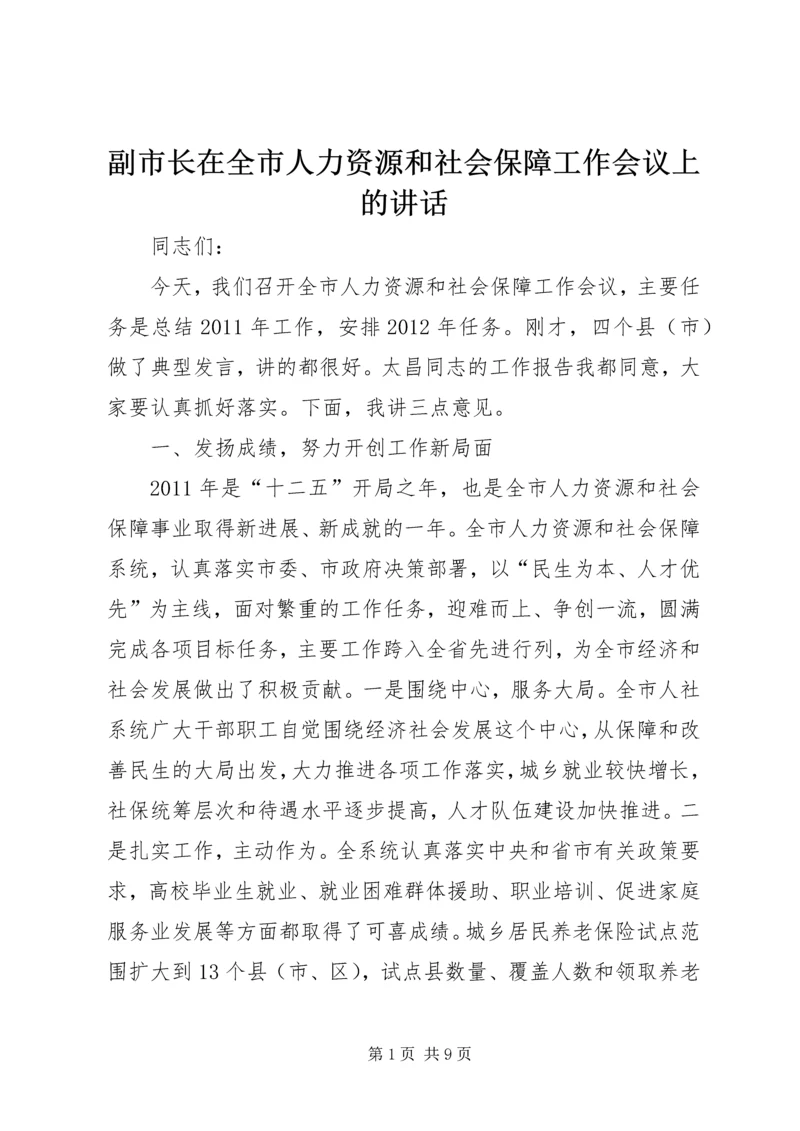 副市长在全市人力资源和社会保障工作会议上的讲话.docx