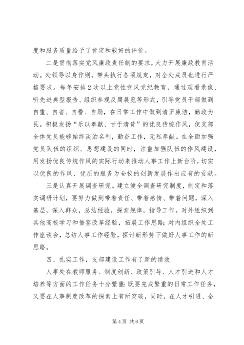 人事处党支部事迹材料.docx