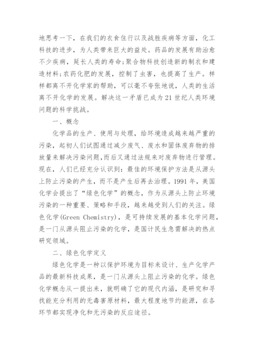 绿色化学相关论文发表.docx