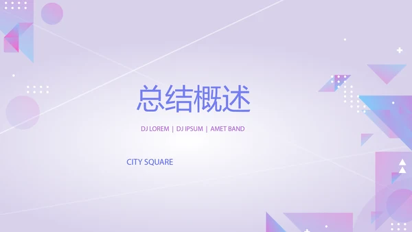 紫色时尚公司产品介绍宣传通用PPT动态模板