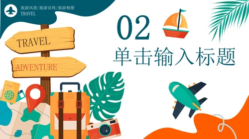 卡通可爱旅游攻略相册PPT模板
