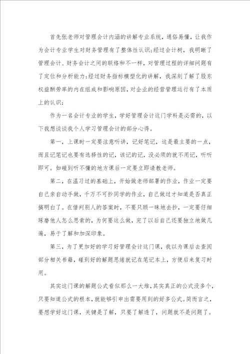 2021年管理会计学习心得三篇