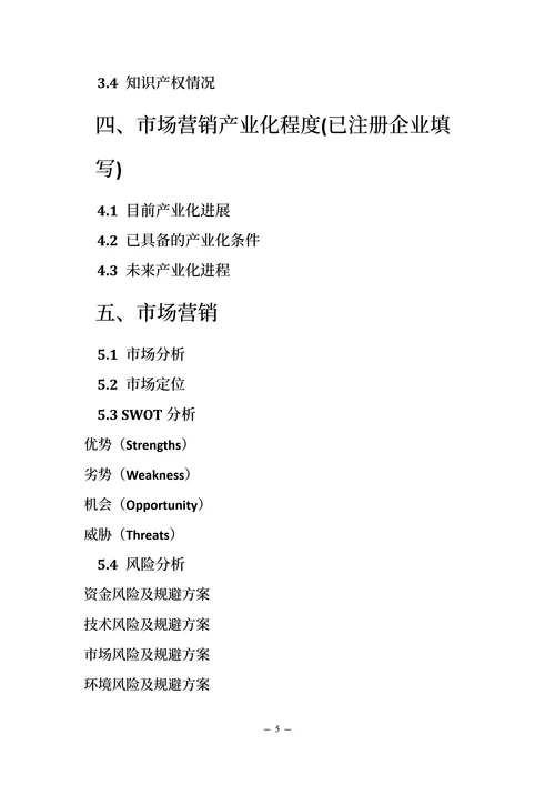 大学生创新创业计划书