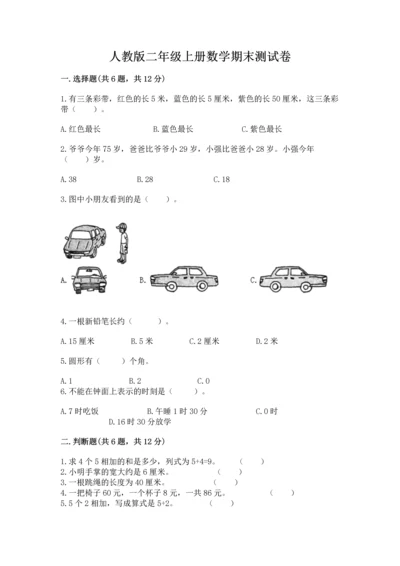 人教版二年级上册数学期末测试卷附答案【完整版】.docx