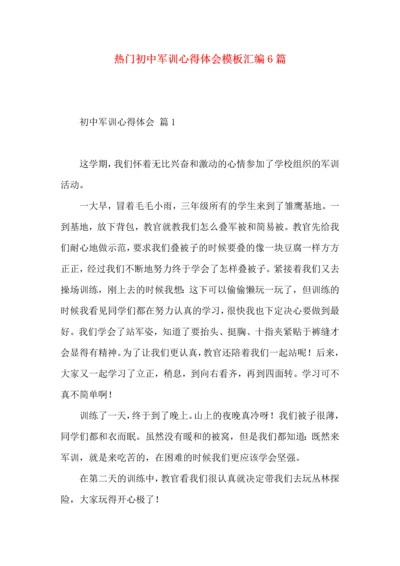 热门初中军训心得体会模板汇编6篇.docx