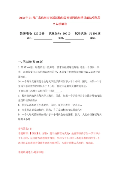 2022年01月广东珠海市交通运输局公开招聘珠海港引航站引航员2人公开练习模拟卷第2次