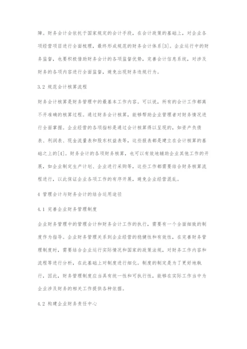 关于管理会计与财务会计在企业财务管理中的运用.docx